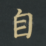 自