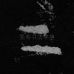 二