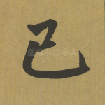 已