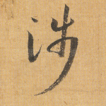 涉