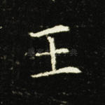 王