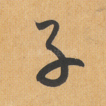 子