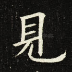见