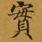 实