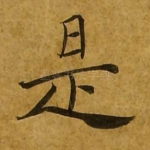 是
