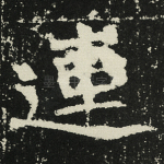 连