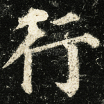 行