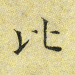 比