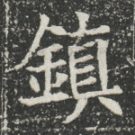 镇