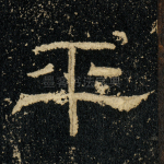 平