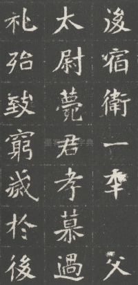 魏武卫将军于公墓志 - 第9页