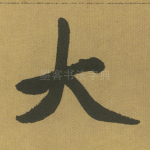 大