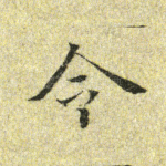令
