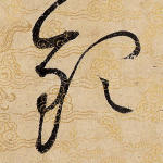 敬