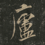 庐
