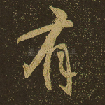 有