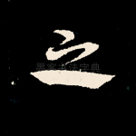 之