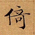 倚