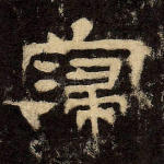 寖