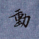 动