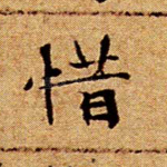惜