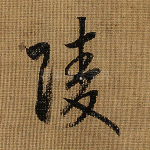 陵