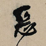 恶