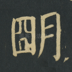 明