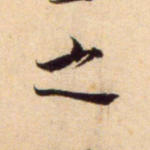 之