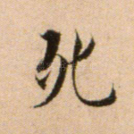 死