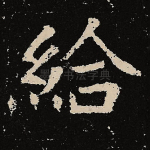 给