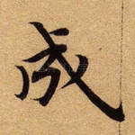 成