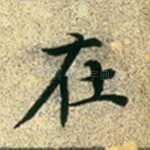 在