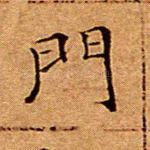 门