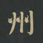 州