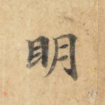 明