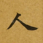 人