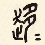 趍