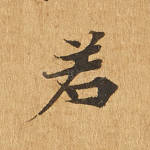 若