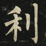 利