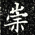 崇
