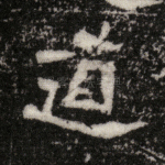 道