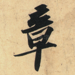 章