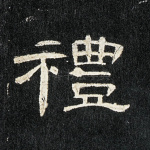 礼