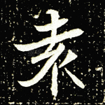 袁