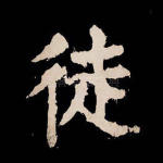 徒