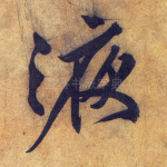 液