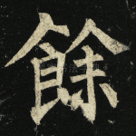 余