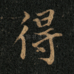 得