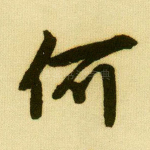 何